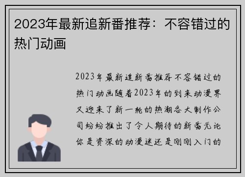 2023年最新追新番推荐：不容错过的热门动画