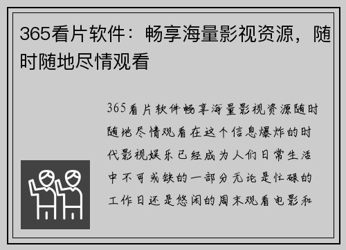 365看片软件：畅享海量影视资源，随时随地尽情观看