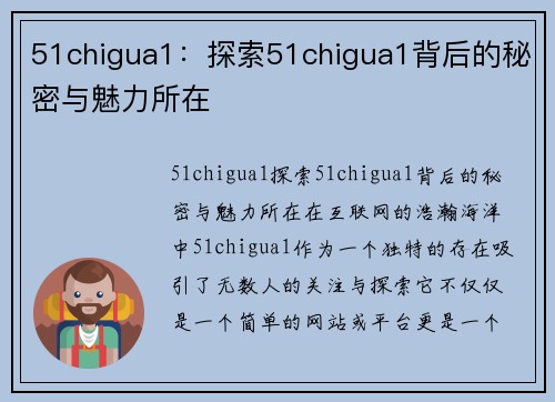 51chigua1：探索51chigua1背后的秘密与魅力所在