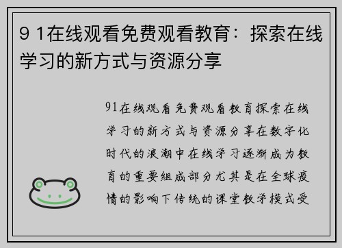 9 1在线观看免费观看教育：探索在线学习的新方式与资源分享