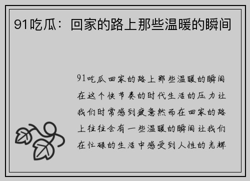 91吃瓜：回家的路上那些温暖的瞬间