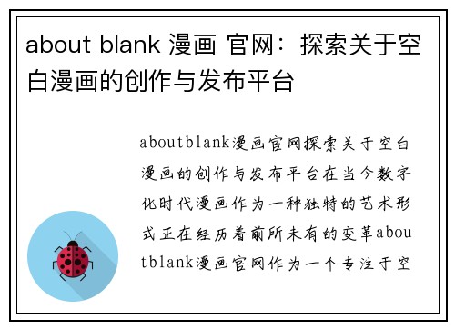 about blank 漫画 官网：探索关于空白漫画的创作与发布平台