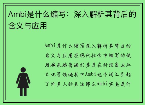 Ambi是什么缩写：深入解析其背后的含义与应用