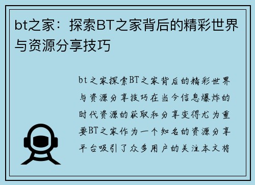 bt之家：探索BT之家背后的精彩世界与资源分享技巧