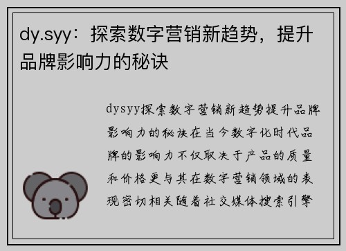 dy.syy：探索数字营销新趋势，提升品牌影响力的秘诀