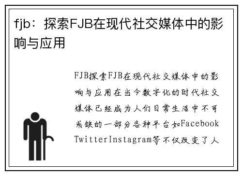 fjb：探索FJB在现代社交媒体中的影响与应用