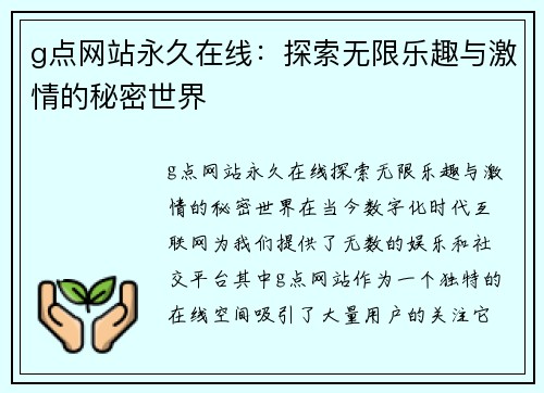 g点网站永久在线：探索无限乐趣与激情的秘密世界