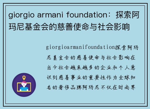 giorgio armani foundation：探索阿玛尼基金会的慈善使命与社会影响