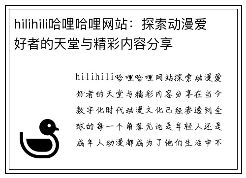 hilihili哈哩哈哩网站：探索动漫爱好者的天堂与精彩内容分享