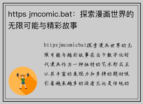 https jmcomic.bat：探索漫画世界的无限可能与精彩故事