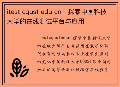 itest cqust edu cn：探索中国科技大学的在线测试平台与应用