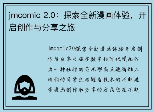 jmcomic 2.0：探索全新漫画体验，开启创作与分享之旅