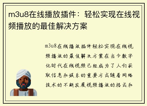 m3u8在线播放插件：轻松实现在线视频播放的最佳解决方案