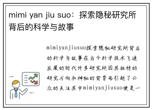 mimi yan jiu suo：探索隐秘研究所背后的科学与故事