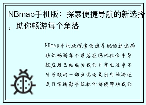 NBmap手机版：探索便捷导航的新选择，助你畅游每个角落