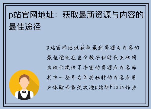 p站官网地址：获取最新资源与内容的最佳途径