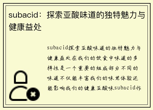 subacid：探索亚酸味道的独特魅力与健康益处