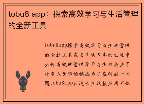 tobu8 app：探索高效学习与生活管理的全新工具