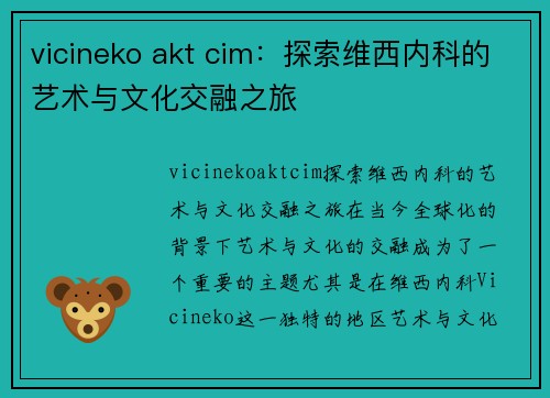 vicineko akt cim：探索维西内科的艺术与文化交融之旅