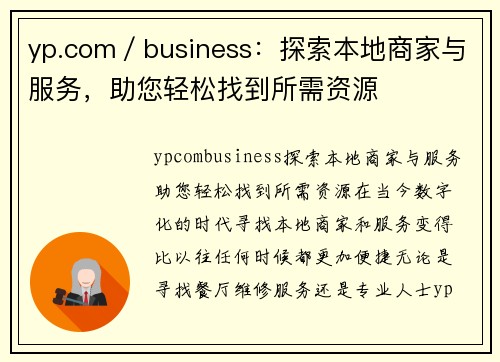 yp.com／business：探索本地商家与服务，助您轻松找到所需资源