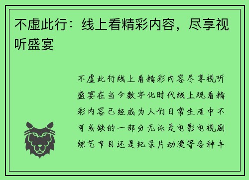 不虚此行：线上看精彩内容，尽享视听盛宴