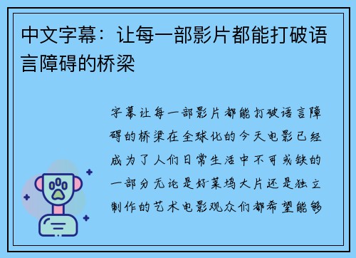 中文字幕：让每一部影片都能打破语言障碍的桥梁