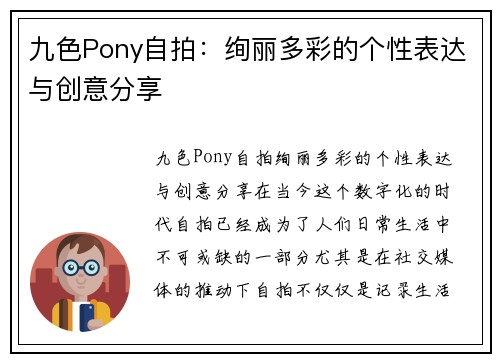 九色Pony自拍：绚丽多彩的个性表达与创意分享